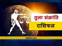 तुला राशि में सूर्य का होने जा रहा है गोचर, मिथुन, सिंह और धनु राशि वाले रहें सावधान