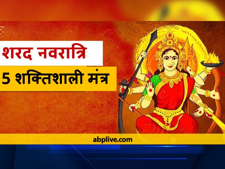 Navratri 2020 5 Powerful Mantras Of Maa Durga Can Change Your Luck Chant In Navratri Second Day Navratri 2020:  मां दुर्गा के 5 शक्तिशाली मंत्र बदल सकते हैं आपकी किस्मत, नवरात्रि में करें जाप