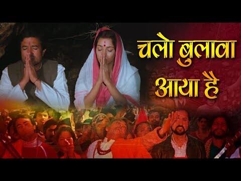 भक्ति से ओत-प्रोत गानों की फेहरिस्त में दूसरा गाना है - ‘चलो बुलावा आया है माता ने बुलाया है’. यह 1983 में आई फिल्म ‘अवतार’ का गीत है जिसे राजेश खन्ना और शबाना आज़मी पर फिल्माया गया है. इस गाने को नरेन्द्र चंचल, आशा भोंसले और महेंद्र कपूर ने अपनी आवाज़ दी है.