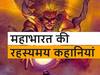 Mahabharat: जानें, उन 5 कारणों को जिसकी वजह से कौरवों को कहा जाता है अधर्मी