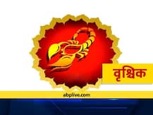 वृश्चिक राशिफल 2020 अक्टूबर: इन मामलों में बरतें आज सावधानी, जानें आज का राशिफल