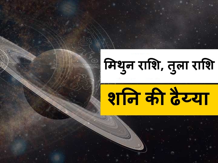 Rashifal Shani Dhaiya On Mithun Gemini And Tula Libra zodiac One Can Avoid Saturn's Wrath In Navratri Navratri 2020: मिथुन और तुला राशि पर है शनि की ढैय्या, नवरात्रि में इस एक मंत्र से शनि के प्रकोप से बच सकते हैं