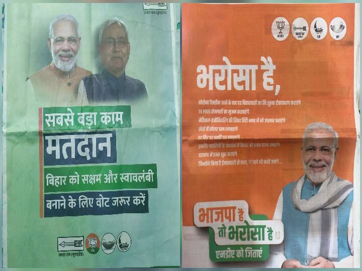 Bihar Election: वोटिंग के दिन JDU के विज्ञापन में मोदी-नीतीश एक साथ, BJP के इश्तेहार से बाहर हैं CM