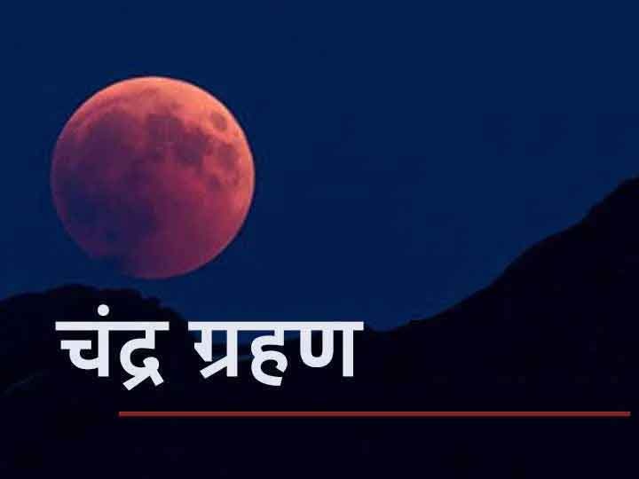 The last lunar eclipse of the year will be held in November, know what will be the effect Chandra Grahan 2020: कब लग रहा है साल का आखिरी चंद्रग्रहण, क्या होगा इसका ज्योतिषीय प्रभाव, जानें