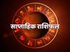 साप्ताहिक राशिफल (2 Nov से 8 Nov): मेष और कन्या राशि वाले इस सप्ताह रखें ध्यान, जानें सभी राशियों का राशिफल
