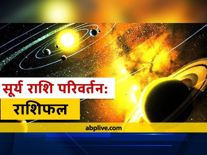 Rashifal Sun Transit In Scorpio Zodiac Will Have Big Impact On Kanya Rashi Virgo And Kumbh Rashi Aquarius Horoscope वृश्चिक राशि में सूर्य का होने जा रहा है गोचर, कन्या और कुंभ राशि वालों पर दिखेगा बड़ा प्रभाव