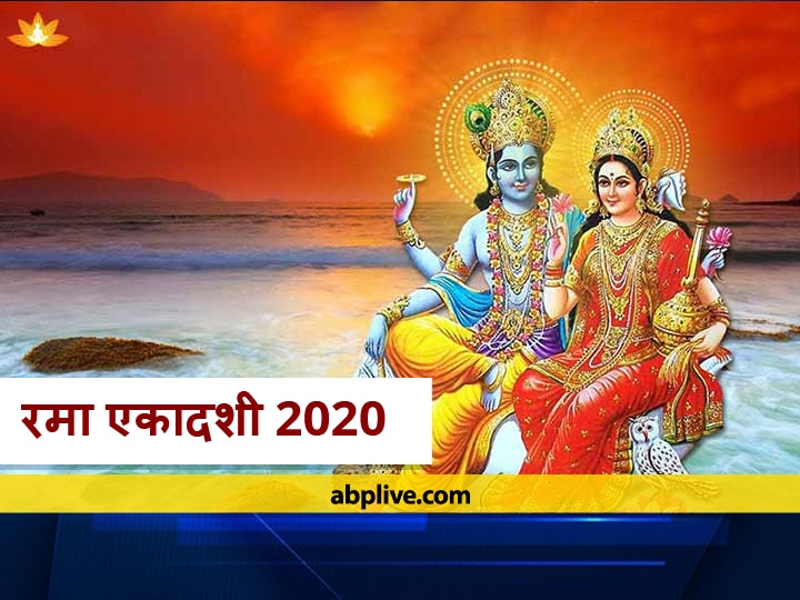 Rama Ekadashi 2020 When is Rama Ekadashi Lakshmi ji Is Pleased With This Vrat Know Significance Importance Vrat Pujan Vidhi In Hindi Rama Ekadashi 2020: कब है रमा एकादशी, इस व्रत से प्रसन्न होती हैं लक्ष्मी जी, जानें व्रत की पूजा विधि