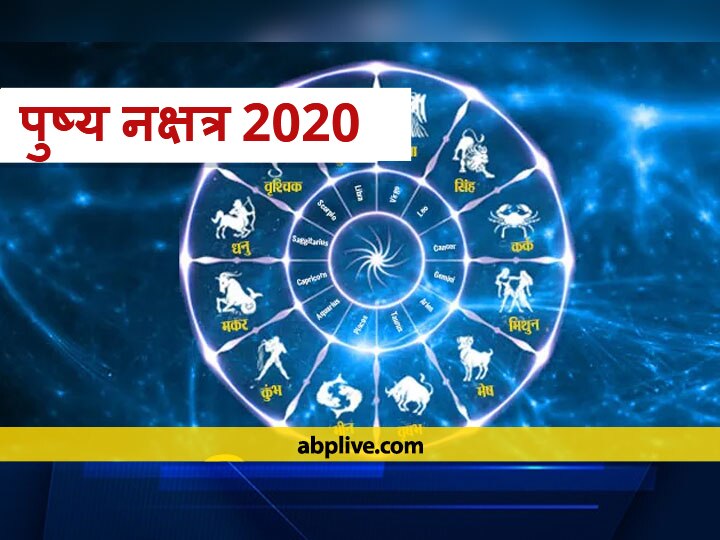 Pushya Nakshatra 2020 Best To Start Building Construction Account And Education It is Also Best For vehicles And Jewelery Pushya Nakshatra 2020: भवन निर्माण, अकाउंट और शिक्षा की शुरूआत करने के लिए पुष्य नक्षत्र है श्रेष्ठ