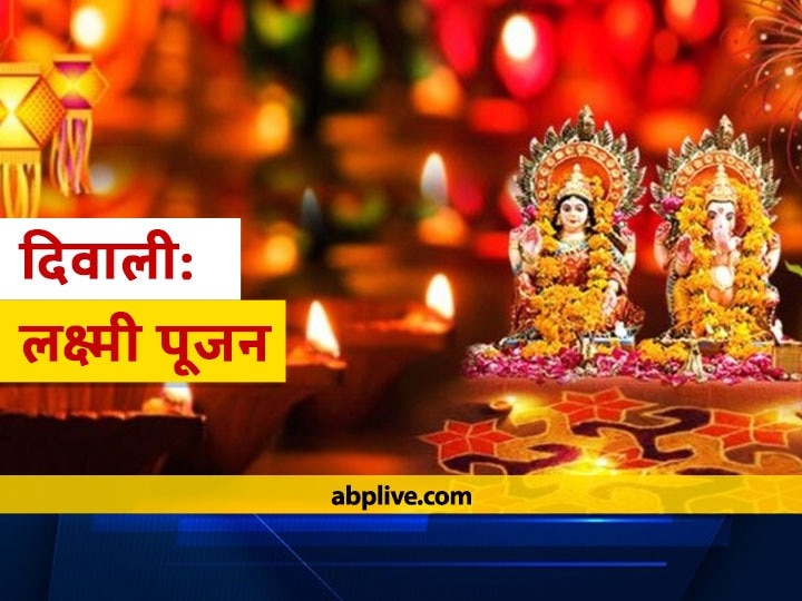 Diwali is celebrating today Do this work happy mother Laxmi will fill the house with wealth Diwali 2020: दिवाली पर मां लक्ष्मी को प्रसन्न करने के लिए करें ये काम, जानें शुभ मुहूर्त और पूजन सामग्री