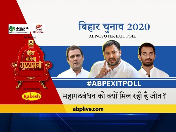 Bihar Exit Poll 2020 Mahagathbandhan is in winning race for Bihar Elections 2020 Public Opinion on ABP News Bihar Exit Poll 2020: महागठबंधन दिख रहा है आगे, जानिए किसे मिल रही हैं कितनी सीटें