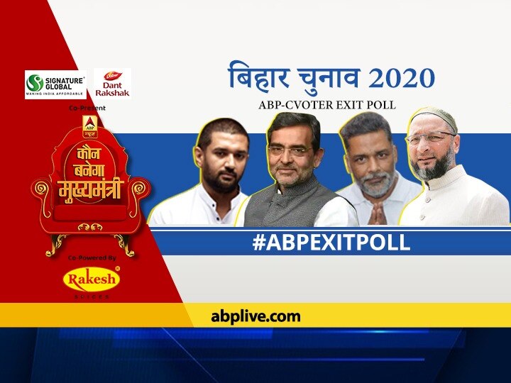 Exit Poll Bihar Election 2020 Upendra Kushwaha Pappu Yadav Owaisi Party Bihar Election Exit Poll Results Bihar Exit Poll 2020: चिराग, उपेंद्र कुशवाहा, पप्पू यादव, ओवैसी को लगेगा तगड़ा झटका, इतनी सीटों पर सिमट जाएंगी ये पार्टियां