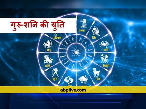 Rashifal: 20 नवंबर को होने जा रहा है बड़ा राशि परिवर्तन, गुरु और शनि आ रहे हैं एक साथ, इन राशियों को होगा बड़ा फायदा Rashifal: 20 नवंबर को होने जा रहा है बड़ा राशि परिवर्तन, गुरु और शनि आ रहे हैं एक साथ, इन राशियों को होगा बड़ा फायदा
