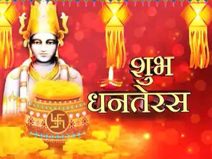 Dhanteras 2020: When will the festival of Dhanteras be celebrated today or tomorrow, also know the auspicious time of worship, method and importance Dhanteras 2020 : आज या कल कब मनाया जाएगा धनतेरस का पर्व,  पूजा का शुभ मुहूर्त, विधि और महत्व भी जानें
