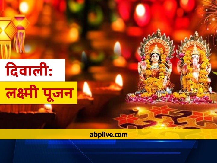 Diwali 2020 Know The Auspicious Time Of Lakshmi Pujan On Diwali In Delhi Mumbai And Ahmedabad Diwali 2020: दिल्ली, मुंबई और अहमदाबाद में जानें दिवाली पर लक्ष्मी पूजन का शुभ मुहूर्त, चंद्रमा और सूर्य रहेंगे तुला राशि में