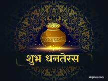 Dhanteras 2020: देश के विभिन्न शहरों में क्या है धनतेरस की पूजा का शुभ मुहूर्त, जानें यहां