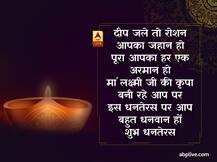 Dhanteras 2020: आप भी इन बधाई संदेशों के जरिए अपनों को दें धनतेरस के त्योहार की शुभकामनाएं