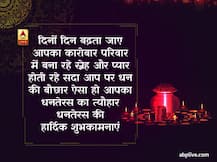 Dhanteras 2020: आप भी इन बधाई संदेशों के जरिए अपनों को दें धनतेरस के त्योहार की शुभकामनाएं