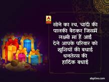 Dhanteras 2020: आप भी इन बधाई संदेशों के जरिए अपनों को दें धनतेरस के त्योहार की शुभकामनाएं