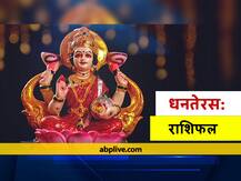 Dhanteras 2020: धनतेरस पर कन्या, तुला और धनु राशि वालों के क्या कहते हैं सितारें, जानें राशिफल