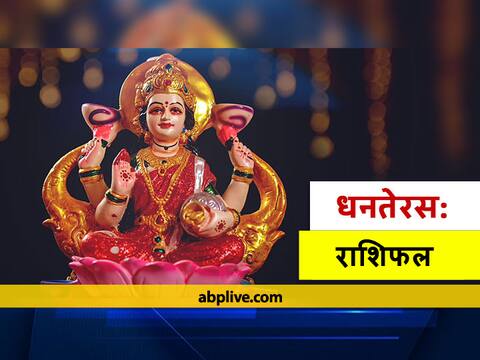 Dhanteras 2020: धनतेरस पर कन्या, तुला और धनु राशि वालों के क्या कहते हैं सितारें, जानें राशिफल Dhanteras 2020: धनतेरस पर कन्या, तुला और धनु राशि वालों के क्या कहते हैं सितारें, जानें राशिफल