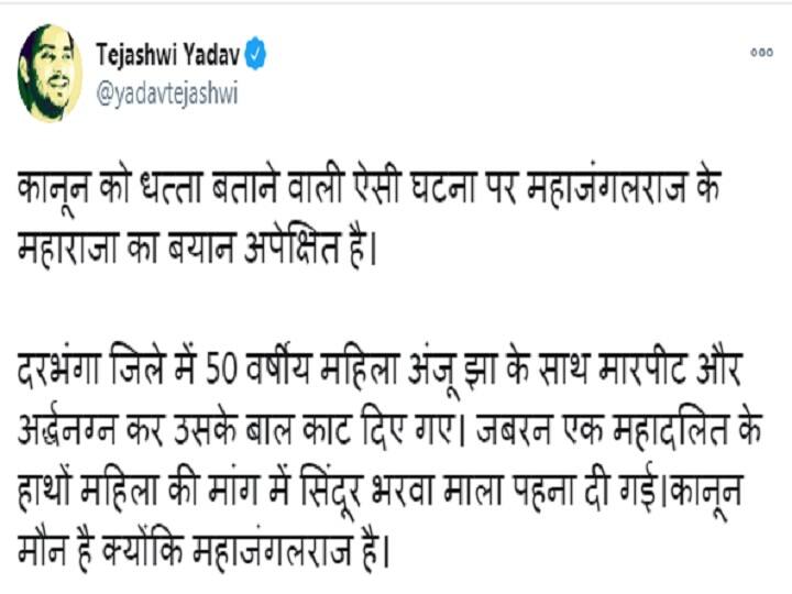 बिहार: दरभंगा में महिला के साथ हुई घटना पर तेजस्वी ने सरकार को घेरा, कहा- कानून मौन है क्योंकि महाजंगलराज है