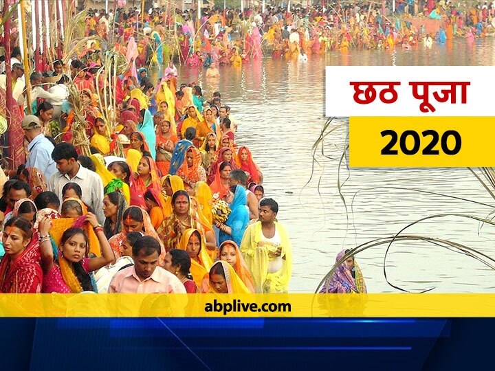 Chhath Puja 2020 How To Prepare For The Conclusion Of Chhath Mahaparva Know Auspicious Time And Puja Vidhi Chhath Puja 2020: छठ महापर्व के समापन की तैयारी कैसे करें? जानें शुभ मुहूर्त और विधि