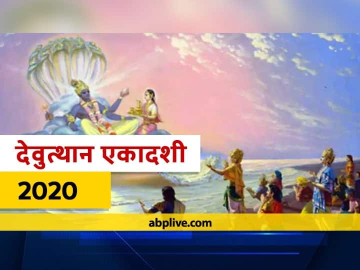 Dev Uthani Ekadashi 2020: 25 नवंबर को है देवउठनी एकादशी और तुलसी विवाह पूजन, जानें विधि Dev Uthani Ekadashi 2020 Ekadashi Devutthana Ekadashi Fast And Know Tulsi Pujan On November 25 Dev Uthani Ekadashi 2020: 25 नवंबर को है देवउठनी एकादशी और तुलसी विवाह पूजन, जानें विधि