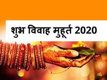 विवाह मुहूर्त: 26 नवंबर से 11 दिसंबर तक बना हुआ है शादी विवाह का शुभ मुहूर्त, इसके बाद लगने जा रहा है खरमास