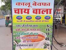 Viral Pic: ये है ‘कालू बेवफ़ा चाय वाला’, प्यार में धोखा खाए लोगों के नाम की अपनी चाय