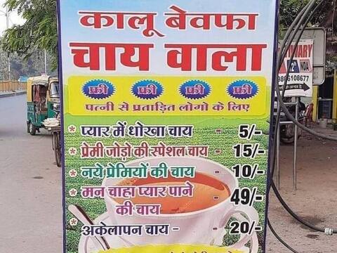 Viral Pic: ये है ‘कालू बेवफ़ा चाय वाला’, प्यार में धोखा खाए लोगों के नाम की अपनी चाय Viral Pic: ये है ‘कालू बेवफ़ा चाय वाला’, प्यार में धोखा खाए लोगों के नाम की अपनी चाय