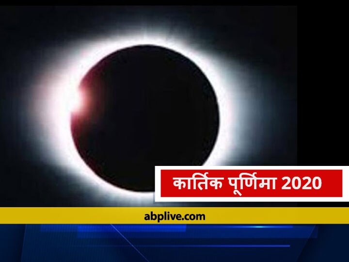 Lunar Eclipse 2020 Kartik Purnima 2020 This Year Kartik Purnima Will Be Celebrated On November 30 Chandra Grahan कार्तिक पूर्णिमा 2020: कब है कार्तिक पूर्णिमा, इस दिन देवता मनाते हैं दिवाली, जानें महत्व और कथा