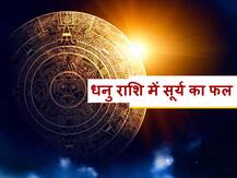 Dhanu Rashifal: धनु राशि में होने जा रहा है सूर्य का गोचर, जानें शुभ-अशुभ फल