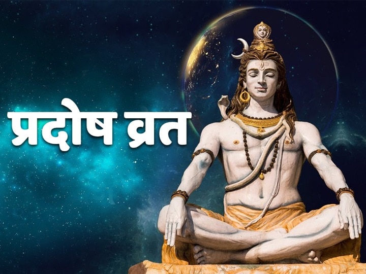 Pradosh Vrat 2020 When is Pradosh Vrat? You Can Reduce Inauspiciousness Of Rahu And Ketu By Shiva Puja Mesh Rashi Pradosh Vrat 2020: प्रदोष व्रत कब है? शिव पूजा से राहु-केतु की अशुभता को कर सकते हैं कम