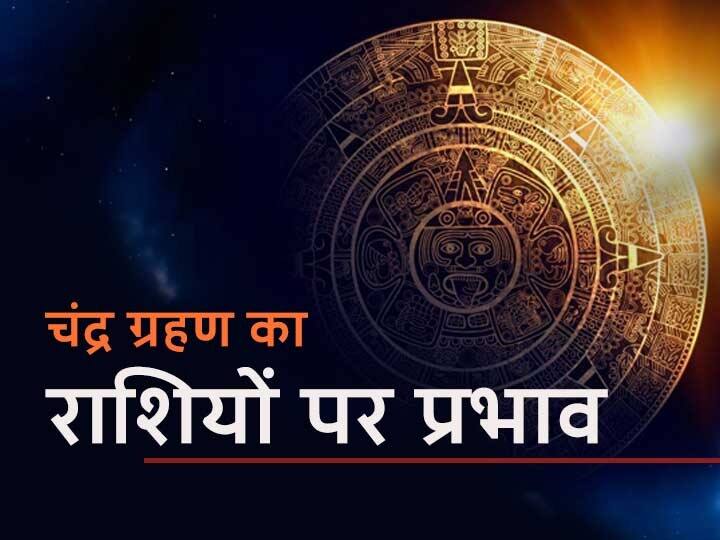 Lunar eclipse 2020: 30 नवंबर को वृष और रोहिणी नक्षत्र में लगने जा रहा है साल का आखिरी चंद्र ग्रहण, मेष और मिथुन राशि वाले रहें सावधान Lunar Eclipse 2020 Last Chandra Grahan Of Taurus And Rohini On November 30 Careful With Mesh Aries And Mithun Gemini Lunar eclipse 2020: 30 नवंबर को वृष और रोहिणी नक्षत्र में लगने जा रहा है साल का आखिरी चंद्र ग्रहण, मेष और मिथुन राशि वाले रहें सावधान