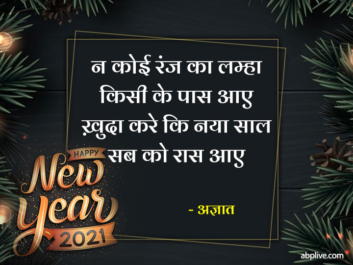 New Year Shayari: साल 2021 पर अपने दोस्तों या रिश्तेदारों को इन चुनिंदा शायरी के जरिए करें न्यू ईयर विश