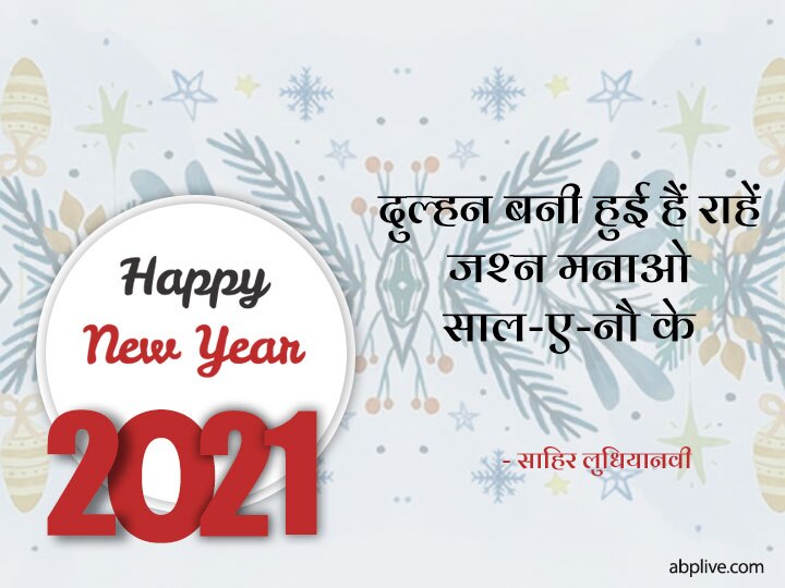 New Year Shayari: साल 2021 पर अपने दोस्तों या रिश्तेदारों को इन चुनिंदा शायरी के जरिए करें न्यू ईयर विश