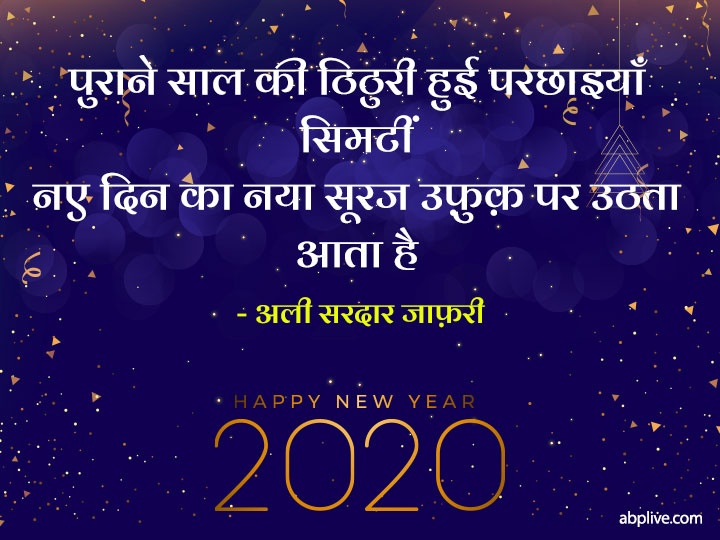 New Year Shayari: साल 2021 पर अपने दोस्तों या रिश्तेदारों को इन चुनिंदा शायरी के जरिए करें न्यू ईयर विश