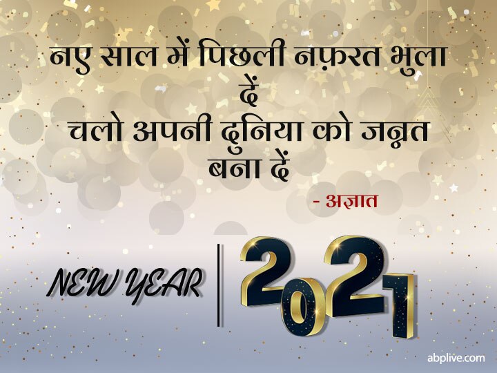 New Year Shayari: साल 2021 पर अपने दोस्तों या रिश्तेदारों को इन चुनिंदा शायरी के जरिए करें न्यू ईयर विश