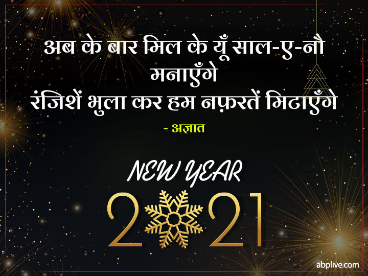 New Year Shayari: साल 2021 पर अपने दोस्तों या रिश्तेदारों को इन चुनिंदा शायरी के जरिए करें न्यू ईयर विश