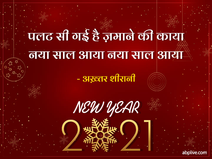 New Year Shayari: साल 2021 पर अपने दोस्तों या रिश्तेदारों को इन चुनिंदा शायरी के जरिए करें न्यू ईयर विश