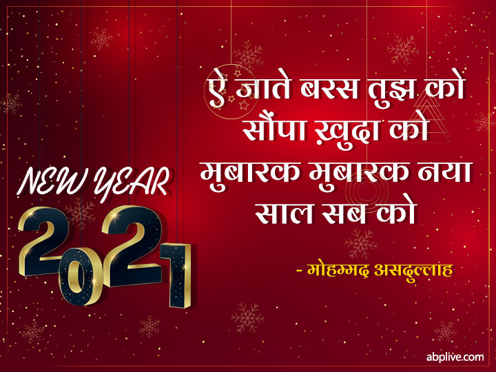 New Year Shayari: साल 2021 पर अपने दोस्तों या रिश्तेदारों को इन चुनिंदा शायरी के जरिए करें न्यू ईयर विश