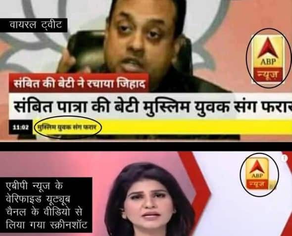 know the truth behind sambit patras fake news संबित पात्रा की बेटी ने मुस्लिम युवक से रचाई शादी? ABP न्यूज़ के नाम पर फैलाया जा रहा है झूठ, पढ़ें पूरा सच