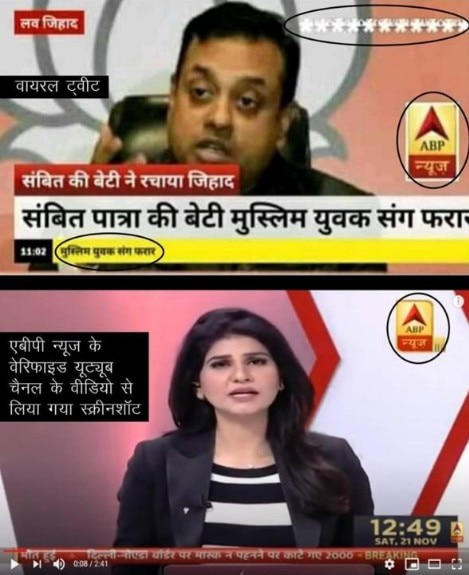 संबित पात्रा की बेटी ने मुस्लिम युवक से रचाई शादी?  ABP न्यूज़ के नाम पर फैलाया जा रहा है झूठ, पढ़ें पूरा सच