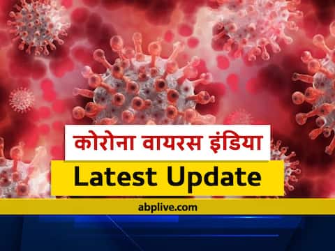 Coronavirus: देश में कल सामने 11 हजार 666 नए मामले, 23 लाख से ज्यादा लोगों को लगी वैक्सीन