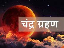 Lunar Eclipse: साल 2021 में दो बार लगेगा चंद्रग्रहण, जानें तारीख और समय