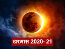Kharmas 2020: खरीद लें कार, बाइक और मकान, लगने जा रहा है खरमास, नहीं कर सकेंगे शुभ कार्य