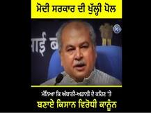 वायरल वीडियो में किया जा रहा दावा झूठा, किसानों के साथ बैठक में कृषि मंत्री ने नहीं लिया अंबानी-अडानी का नाम
