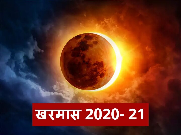 Dhanu Rashi Kharmas 2020 What Is Kharmas Know Religious Significance And Mythology Kharmas 2020: खरमास क्या होता है? जानें धार्मिक महत्व और पौराणिक कथा