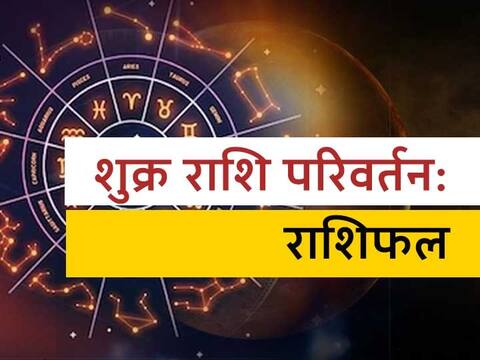 Rashifal: वृश्चिक राशि में जानें कब होने जा रहा है शुक्र ग्रह का गोचर, इन 3 राशियों के लिए है विशेष Rashifal: वृश्चिक राशि में जानें कब होने जा रहा है शुक्र ग्रह का गोचर, इन 3 राशियों के लिए है विशेष