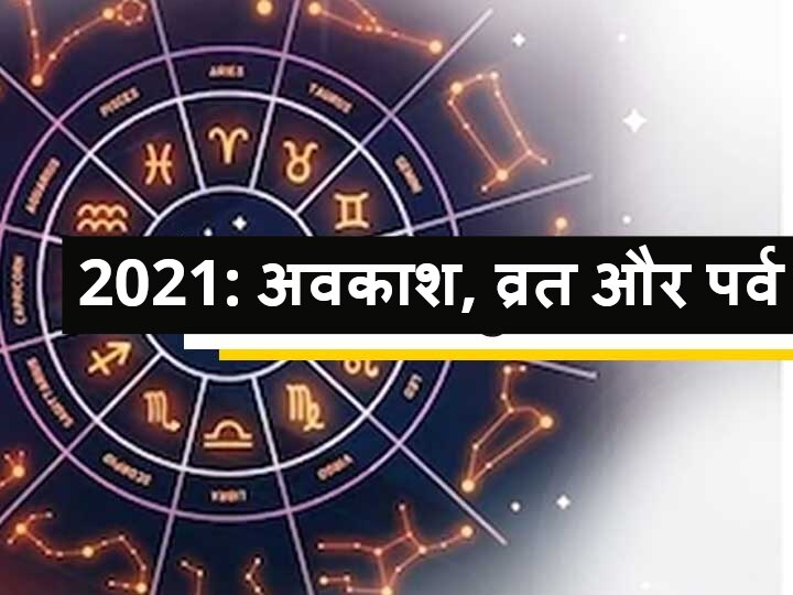 Holiday Calendar 2021 Know About Holiday Fast And Festival Falling In Year 2021 When Is Vasant Panchami Deepawali 2021 Holiday Calendar 2021: वर्ष 2021 में पड़ने वाली छुट्टी, व्रत और पर्व के बारे में जानें कब है वसंत पंचमी, दीपावली